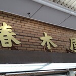 春木屋 - メインの屋号