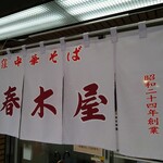春木屋 - 暖簾