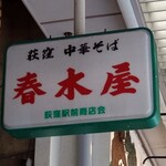 春木屋 - 商店会の看板