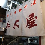 春木屋 - 店内の暖簾