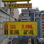 春木屋 - 天沼八幡通りの奥にあるコインPは15分220円