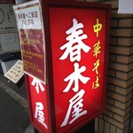 春木屋 - 行灯看板