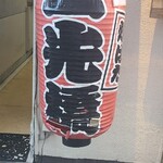 炉ばた 三光橋 - 