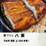 鰻づくし 八策 - 料理写真: