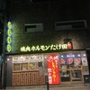 焼肉ホルモンたけ田 天神大名店