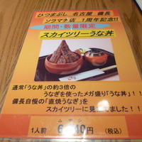 ひつまぶし名古屋備長 ラシック店 - 