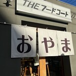 スタンド おやま - 