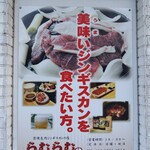 炭焼生肉ジンギスカンの店 らむらむ - 外観