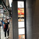 鮨 天ぷら 祇園いわい - 