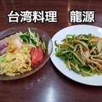 台湾料理 龍源 - 料理写真: