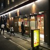 味仙 今池本店