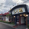 ふく福 ベイサイド店