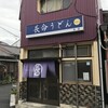 長命うどん 本店