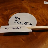 鰻う おか冨士 - 