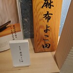 Tempura Azabu Yokota - 