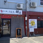 炭火焼うなぎ 鰻月 - 