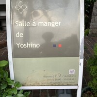 サラマンジェ ド ヨシノ - 