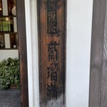 可否屋 葡瑠満 - 