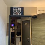 朝まで居酒屋 長ちょう場 - 