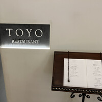 レストラン トヨ トーキョー - 
