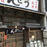 山田屋 - 