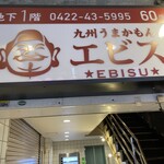 エビス - きました！三鷹！　　エビス！