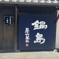 草庵 鍋島 - 