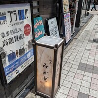 焼鳥 みかど - 