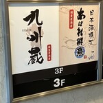 完全個室居酒屋 九州蔵 上野駅前店 - 