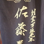 佐藤養助 - 