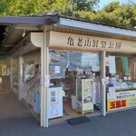 亀老山売店 - 