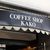 KAKO 柳橋店