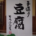 豆腐茶屋 佐白山のとうふ屋 - 