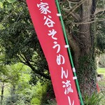 平家谷そうめん流し - 