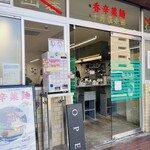 スパイス担担麺専門店 香辛薬麺 - 