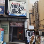 目利きの銀次 - 目利きの銀次 大船東口駅前店