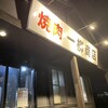 焼肉 一柳商店