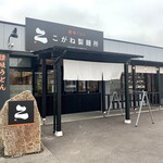 こがね製麺所 - 見慣れた、他のこがねさんとは違った顔。