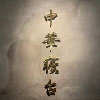 中華寝台 - 
