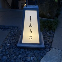 焼肉 しんうち 神楽坂 - 