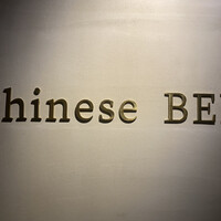 中華寝台 - 