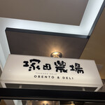 塚田農場OBENTO&DELI - 