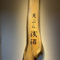 天ぷら浅沼 - 