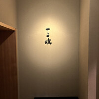 ぎんざ 一二岐 - 