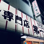 本家 第一旭 本店 - 
