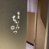 銀座 ちかみつ 六丁目 - 