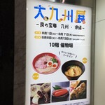 鯨専門店 くらさき - 2023年8月　JR京都伊勢丹10Fで、大九州展