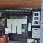 長府 やぶそば - 