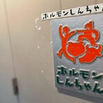 ホルモン しんちゃん - 