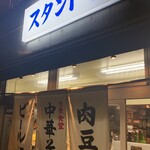 浜松町 スタンド富士 - 